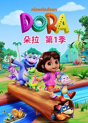 朵拉第1季英文版