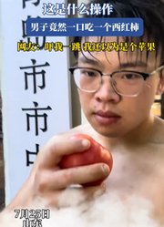 这是什么操作，男子竟然一口吃一个西红柿