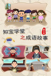 知宝学堂之成语故事第6季