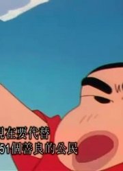 刷完了《蜡笔小新》，这集聪明人又来了简直太好看了