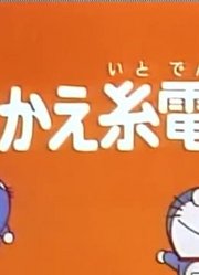 小皇帝前天开始老看《哆啦A梦》替角有线电话上，游戏都不玩了