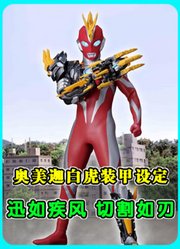 奥美迦白虎装甲设定：擅长超速度作战，必杀技是切割光线