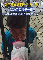 女子开车来回一个多小时，就为了见儿子一面