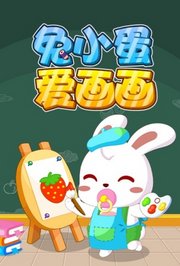 兔小蛋爱画画