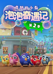 愤怒的小鸟泡泡奇遇记第2季