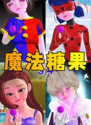 帕姆尼、玛丽娜等人吃魔法糖果