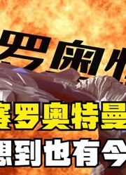 赛罗奥特曼，一直都是开挂般的存在，可惜现在越来越弱