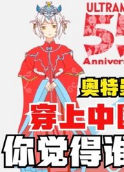 奥特曼，如果穿上中国汉服，你觉得谁更胜一筹呢？