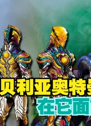 贝利亚奥特曼，在它面前只能算是弟弟，压迫感最强的是谁？