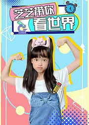 芝芝带你看世界