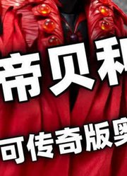 「初丁分享589」布鲁可传奇版皇帝贝利亚