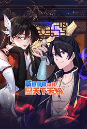 咸鱼师尊的我带着徒弟们天下无敌