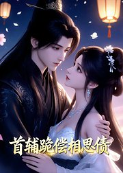 首辅跪偿相思债