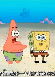 海绵宝宝：小海绵和派大星今天的样子有点奇怪-下