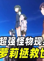 超强怪物突袭东京，仅存人类岌岌可危，唯有一群萝莉能拯救世界！