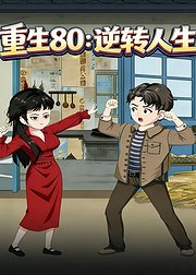 重生80逆转人生