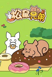 松鼠兄弟