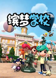 缤梦学校