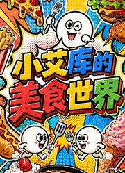 小艾库的美食世界