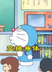 哆啦A梦和大雄交换身体，体验对方的生活，大雄把小哆啦当情敌