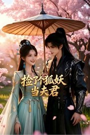 捡了个狐妖当夫君