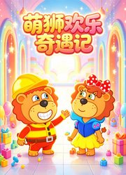 萌狮欢乐奇遇记