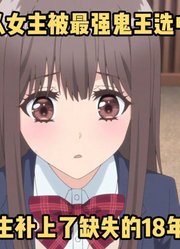 七月新番：被最强鬼王选中后，鬼王亲自为女主补上18年的生日#鬼的新娘