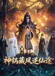 神锅藏凤逆仙途