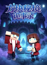 方块秘境诡事录