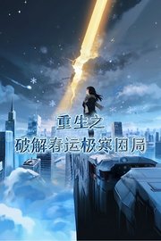 重生之破解春运极寒困局