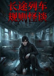 长途列车规则怪谈
