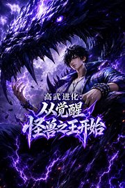 高武进化：从觉醒怪兽之王开始