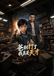 爸别打了我真是天才