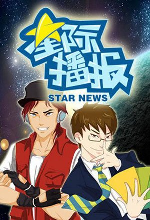 星际播报