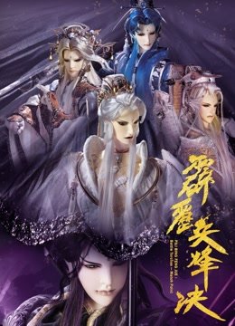 霹雳兵烽决下闽南语