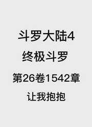 斗罗大陆4：终极斗罗第26卷1542章：让我抱抱