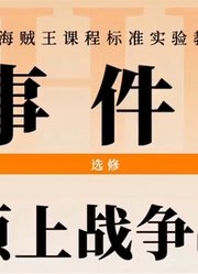 顶上战争完整回顾2：燃烧生命的力量，也要把你救出来！艾斯！