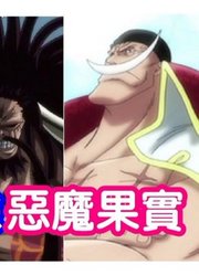 【海贼王】10个最强的恶魔果实