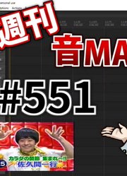 NICO周刊音MAD排行#551-10月第4周