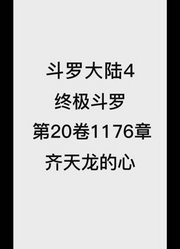 斗罗大陆4：终极斗罗第20卷1176章：齐天龙的心