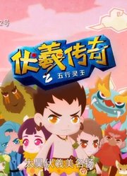 伏羲传奇之五行灵玉第8集智斗河伯