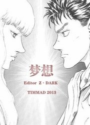 【TIM2013】梦想