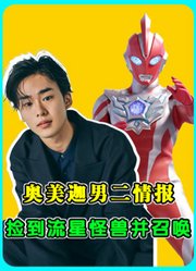 奥美迦男二情报：捡到流星怪兽并召唤，灵活就业的25岁青年