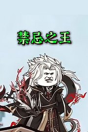 禁忌之王