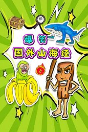 爆笑国外山海经