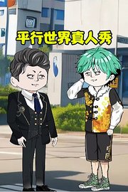 平行世界真人秀