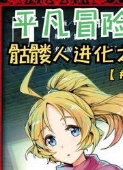 一月新番：平凡冒险者逆天改命！从骷髅开始的进化之路！