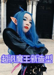 ber不是我说！魔王新造型也太飒了吧