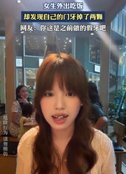 女生外出吃饭，却发现自己的门牙掉了两颗