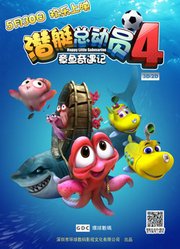 潜艇总动员4：章鱼奇遇记
